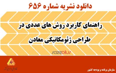 نشریه ۶۵۶ راهنمای کاربرد روشهای عددی در طراحی ژئومکانیکی معادن