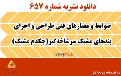 نشریه ۶۵۷ ضوابط و معیارهای فنی طراحی و اجرای بندهای مشبک سرشاخهگیر (چکدم مشبک)
