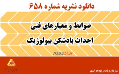 نشریه ۶۵۸ ضوابط و معیارهای فنی احداث بادشکن بیولوژیک