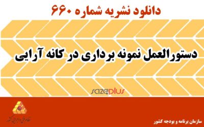 نشریه ۶۶۰ دستورالعمل نمونه برداری در کانه آرایی
