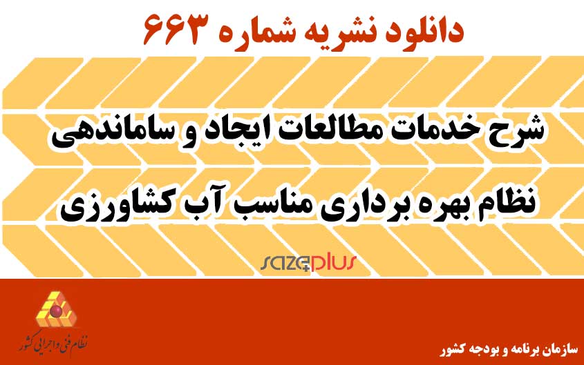 نشریه ۶۶۳ شرح خدمات مطالعات ایجاد و ساماندهی نظام بهره برداری مناسب آب کشاورزی 1 n 663