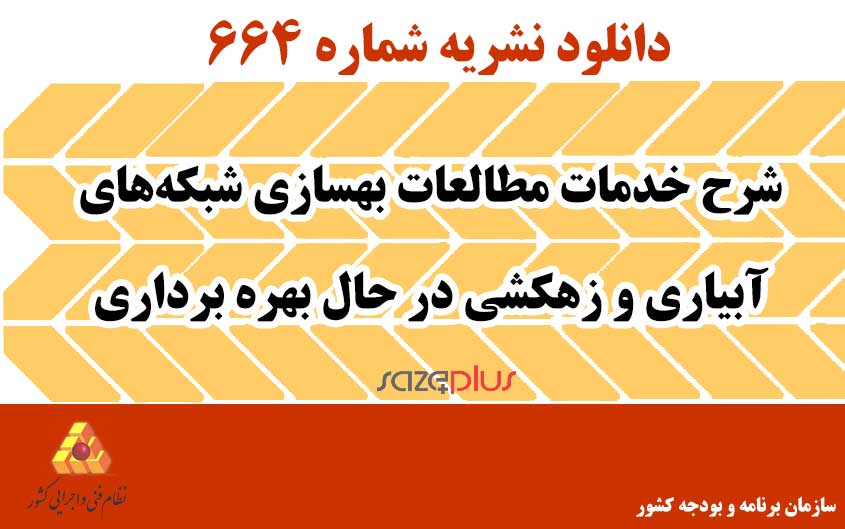 نشریه ۶۶۴ شرح خدمات مطالعات بهسازی شبکههای آبیاری و زهکشی در حال بهره برداری 1 n 664