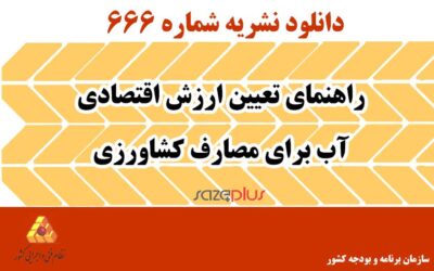نشریه ۶۶۶ راهنمای تعیین ارزش اقتصادی آب برای مصارف کشاورزی