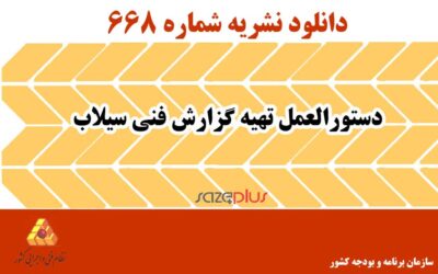 نشریه ۶۶۸ دستورالعمل تهیه گزارش فنی سیلاب