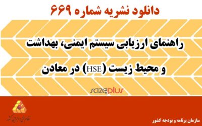نشریه ۶۶۹ راهنمای ارزیابی سیستم ایمنی، بهداشت و محیط زیست (HSE) در معادن