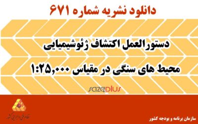 نشریه ۶۷۱ دستورالعمل اکتشاف ژئوشیمیایی محیط‌های سنگی در مقیاس ۱:۲۵,۰۰۰