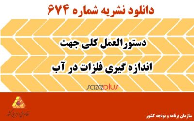 نشریه ۶۷۴ دستورالعمل کلی جهت اندازه گیری فلزات در آب