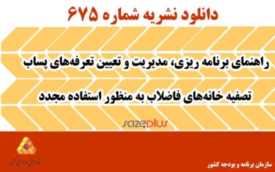 نشریه ۶۷۵ راهنمای برنامه ریزی، مدیریت و تعیین تعرفههای پساب تصفیه خانههای فاضلاب به منظور استفاده مجدد