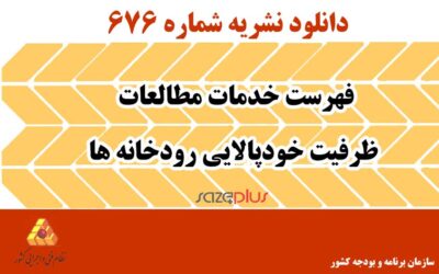 نشریه ۶۷۶ فهرست خدمات مطالعات ظرفیت خودپالایی رودخانهها