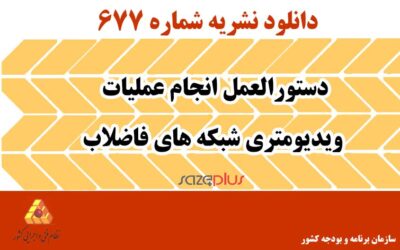 نشریه ۶۷۷ دستورالعمل انجام عملیات ویدیومتری شبکههای فاضلاب