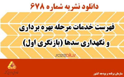 نشریه ۶۷۸ فهرست خدمات مرحله بهره برداری و نگهداری سدها (بازنگری اول)