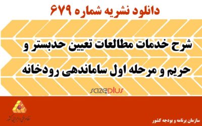 نشریه ۶۷۹ شرح خدمات مطالعات تعیین حدبستر و حریم و مرحله اول ساماندهی رودخانه
