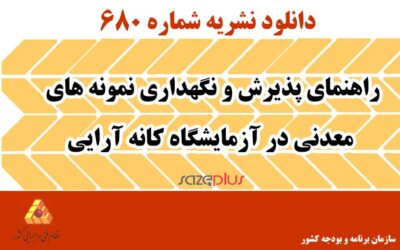 نشریه ۶۸۰ راهنمای پذیرش و نگهداری نمونههای معدنی در آزمایشگاه کانه آرایی