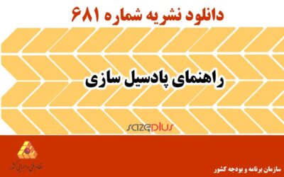 نشریه ۶۸۱ راهنمای پادسیل سازی