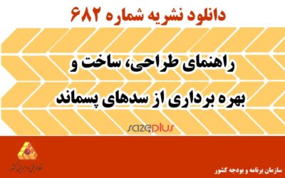 نشریه ۶۸۲ راهنمای طراحی، ساخت و بهره برداری از سدهای پسماند