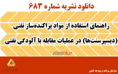نشریه ۶۸۳ راهنمای استفاده از مواد پراکندهساز نفتی (دیسپرسنتها) در عملیات مقابله با آلودگی نفتی