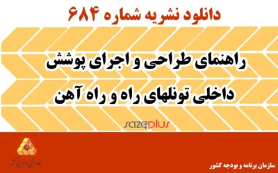 نشریه ۶۸۴ راهنمای طراحی و اجرای پوشش داخلی تونلهای راه و راه آهن