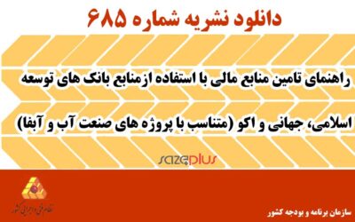 نشریه ۶۸۵ راهنمای تامین منابع مالی با استفاده از منابع بانکهای توسعه اسلامی، جهانی و اکو (متناسب با پروژههای صنعت آب و آبفا)