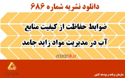 نشریه ۶۸۶ ضوابط حفاظت از کیفیت منابع آب در مدیریت مواد زاید جامد