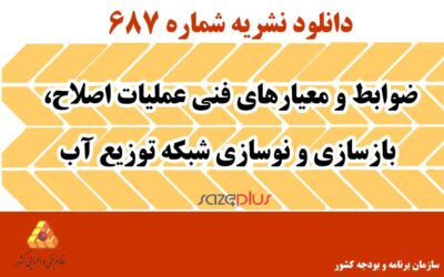 نشریه ۶۸۷ ضوابط و معیارهای فنی عملیات اصلاح، بازسازی و نوسازی شبکه توزیع آب