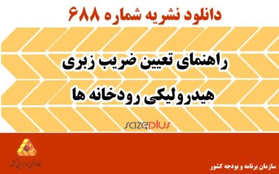 نشریه ۶۸۸ راهنمای تعیین ضریب زبری هیدرولیکی رودخانه‌ها