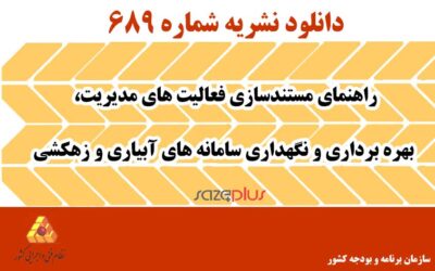 نشریه ۶۸۹ راهنمای مستندسازی فعالیت‌های مدیریت، بهره‌برداری و نگهداری سامانه‌های آبیاری و زهکشی