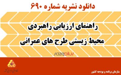 نشریه ۶۹۰ راهنمای ارزیابی راهبردی محیط زیستی طرح‌های عمرانی