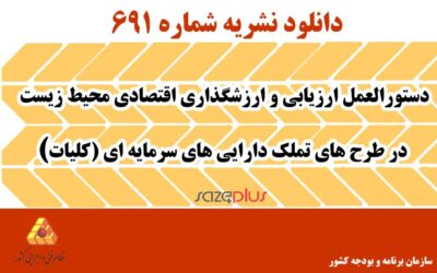 نشریه ۶۹۱ دستورالعمل ارزیابی و ارزشگذاری اقتصادی محیط زیست در طرح‌های تملک دارایی‌های سرمایه‌ای (کلیات)