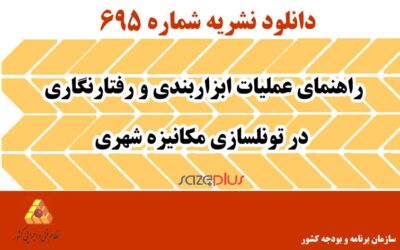 نشریه ۶۹۵ راهنمای عملیات ابزاربندی و رفتارنگاری در تونلسازی مکانیزه شهری