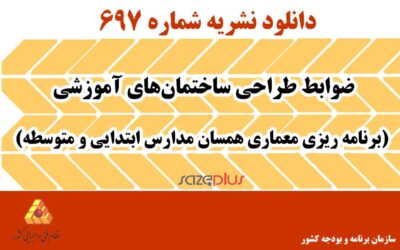 نشریه ۶۹۷ ضوابط طراحی ساختمان‌های آموزشی (برنامه ریزی معماری همسان مدارس ابتدایی و متوسطه)