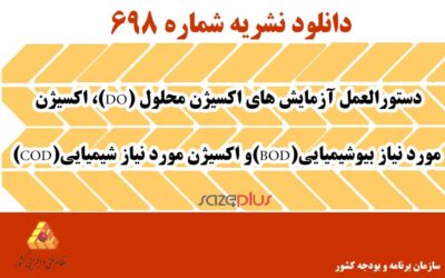 نشریه ۶۹۸ دستورالعمل آزمایش‌های اکسیژن محلول (DO)، اکسیژن مورد نیاز بیوشیمیایی (BOD) و اکسیژن مورد نیاز شیمیایی (COD)