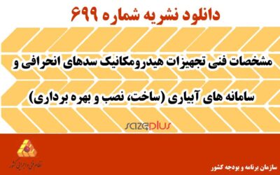 نشریه ۶۹۹ مشخصات فنی تجهیزات هیدرومکانیک سدهای انحرافی و سامانه‌های آبیاری (ساخت، نصب و بهره برداری)
