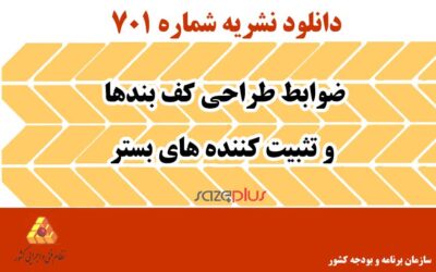 نشریه ۷۰۱ ضوابط طراحی کف بندها و تثبیت کننده‌های بستر