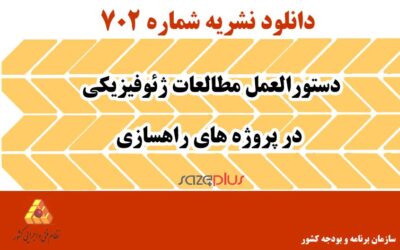 نشریه ۷۰۲ دستورالعمل مطالعات ژئوفیزیکی در پروژه‌های راهسازی
