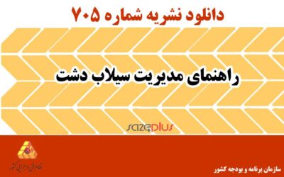 نشریه ۷۰۵ راهنمای مدیریت سیلاب دشت