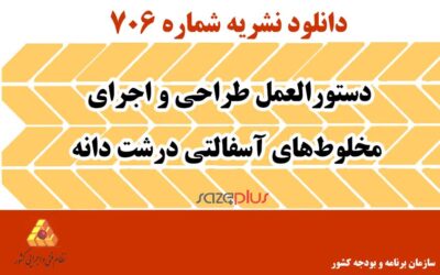 نشریه ۷۰۶ دستورالعمل طراحی و اجرای مخلوط‌های آسفالتی درشت دانه