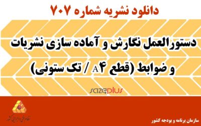 نشریه ۷۰۷ دستورالعمل نگارش و آماده سازی نشریات و ضوابط (قطع A4 / تک ستونی)