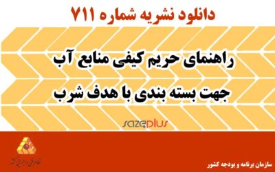 نشریه ۷۱۱ راهنمای حریم کیفی منابع آب جهت بسته بندی با هدف شرب