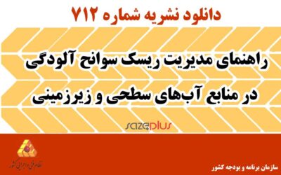 نشریه ۷۱۲ راهنمای مدیریت ریسک سوانح آلودگی در منابع آبهای سطحی و زیرزمینی