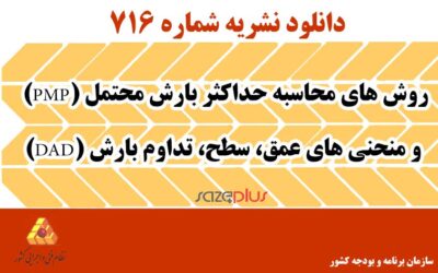 نشریه ۷۱۶ روشهای محاسبه حداکثر بارش محتمل (PMP) و منحنیهای عمق، سطح، تداوم بارش (DAD)
