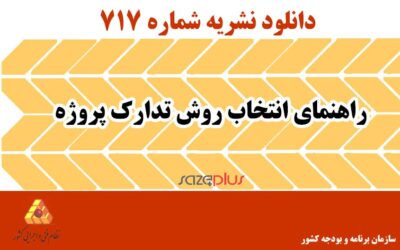 نشریه ۷۱۷ راهنمای انتخاب روش تدارک پروژه