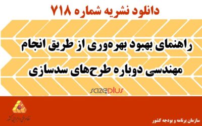 نشریه ۷۱۸ راهنمای بهبود بهرهوری از طریق انجام مهندسی دوباره طرحهای سدسازی