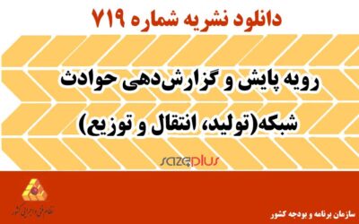 نشریه ۷۱۹ رویه پایش و گزارشدهی حوادث شبکه(تولید، انتقال و توزیع)