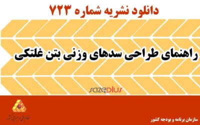 نشریه ۷۲۳ راهنمای طراحی سدهای وزنی بتن غلتکی