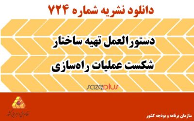 نشریه ۷۲۴ دستورالعمل تهیه ساختار شکست عملیات راهسازی