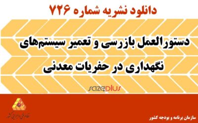 نشریه ۷۲۶ دستورالعمل بازرسی و تعمیر سیستمهای نگهداری در حفریات معدنی