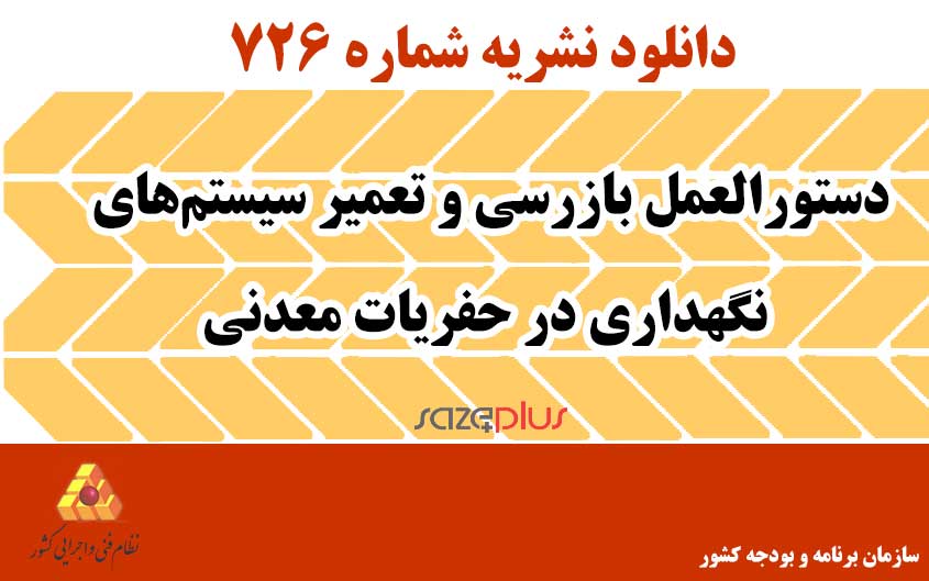 نشریه ۷۲۶ دستورالعمل بازرسی و تعمیر سیستمهای نگهداری در حفریات معدنی 1 n 726