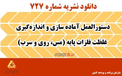 نشریه ۷۲۷ دستورالعمل آماده سازی و اندازهگیری غلظت فلزات پایه (مس، روی و سرب)