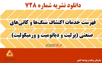 نشریه ۷۲۸ فهرست خدمات اکتشاف سنگها و کانیهای صنعتی (پرلیت و دیاتومیت و ورمیکولیت)