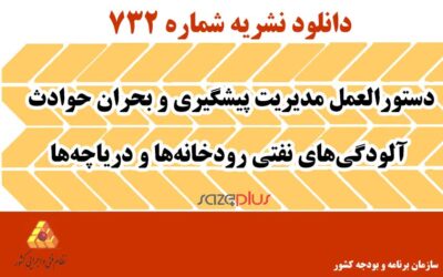 نشریه ۷۳۲ دستورالعمل مدیریت پیشگیری و بحران حوادث آلودگی‌های نفتی رودخانه‌ها و دریاچه‌ها